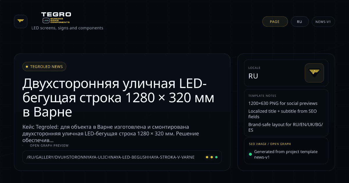Двухсторонняя уличная LED-бегущая строка 1280 × 320 мм в Варне