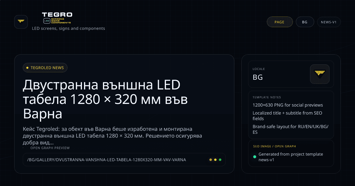 Двустранна външна LED табела 1280 × 320 мм във Варна