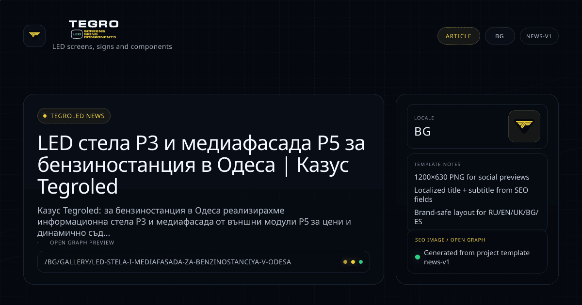 Комплексно LED решение за бензиностанция в Одеса: информационна стела P3 и медиафасада P5 (BG)