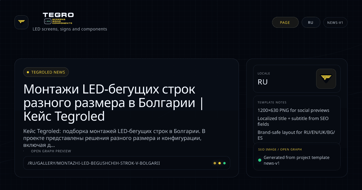 Монтажи LED-бегущих строк разного размера в Болгарии | Кейс Tegroled (RU)