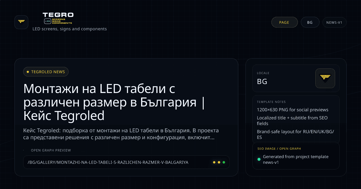 Монтажи на LED табели с различен размер в България | Кейс Tegroled (BG)