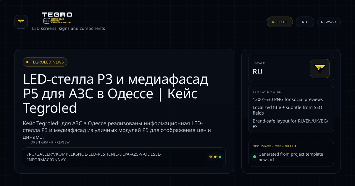 Комплексное LED-решение для АЗС в Одессе: информационная стелла P3 и медиафасад P5 (RU)